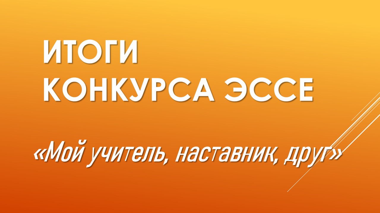 РЕЗУЛЬТАТЫ КОНКУРСА ЭССЕ «МОЙ УЧИТЕЛЬ, НАСТАВНИК, ДРУГ» В РАМКАХ  ВОСПИТАТЕЛЬНОГО ПРОЕКТА «МУЗЕЙНЫЙ ЭКСПРЕСС» — МАУ ДО «ДТДМ»